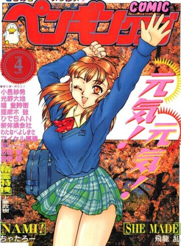 COMICペンギンクラブ1995年4月号｜/時緒翔-ギャグ・コメディ