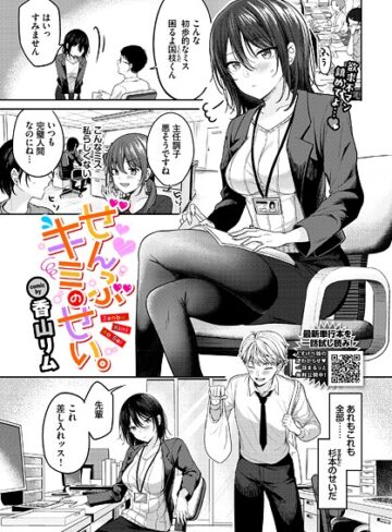 ぜんぶキミのせい。（単話）｜/香山リム-クンニ