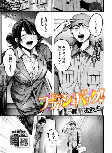 フラッシュバック！（単話）｜/朝野よみち-羞恥