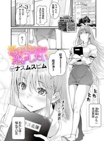 湯野崎先生は恋がしたい（単話）｜/ナスムスビム-単話