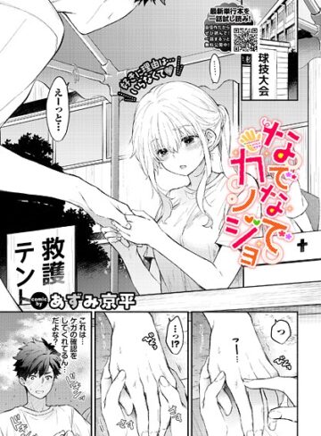 なでなでカノジョ（単話）｜/あずみ京平-羞恥