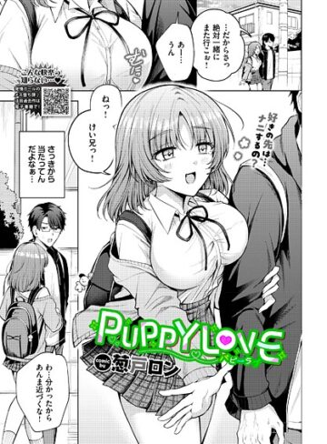 PUPPY LOVE（単話）｜/葱戸ロン-単話