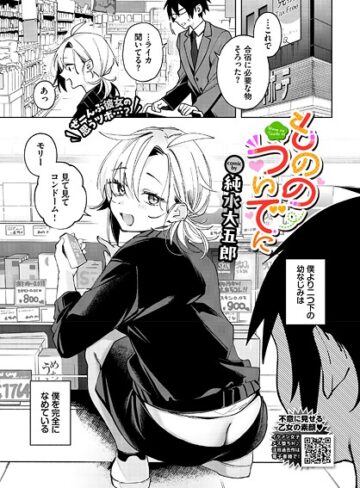 もののついでに（単話）｜/純水大五郎-単話
