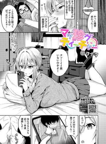 マッ珍グティーチャー（単話）｜/ヲナヲ-単話