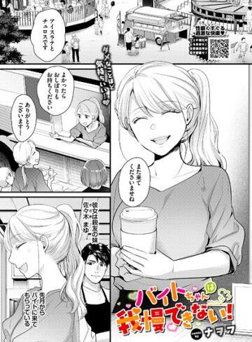 バイトちゃんは我慢できない！（単話）｜/ナヲフ-クンニ