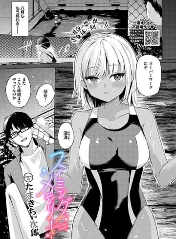 スイミングメモリー（単話）｜/たまきち。次郎-単話