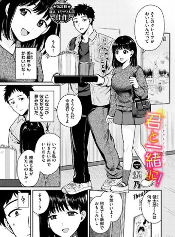 君と一緒に！（単話）｜/蟻乃-クンニ