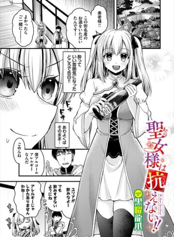 聖女様は抗えない！！（単話）｜/黒曜龍爪-ファンタジー