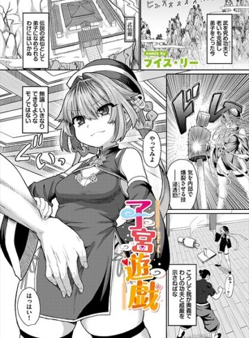 子宮遊戯（単話）｜/ブイス・リー-ファンタジー