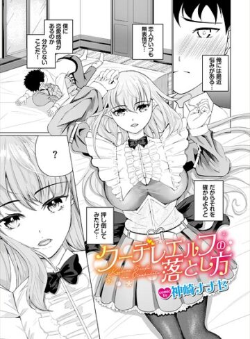 クーデレエルフの落とし方（単話）｜/神崎ナナセ-ファンタジー