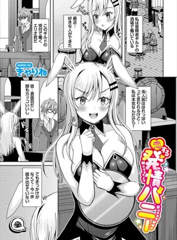 恋する発情バニー（単話）｜/きゃりね-ファンタジー