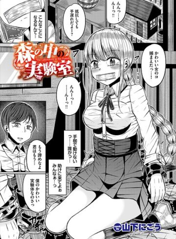 森の中の実験室（単話）｜/山下にごう-ファンタジー