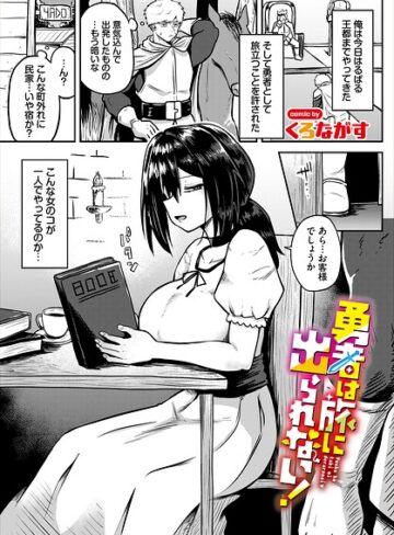 勇者は旅に出られない！（単話）｜/くろながす-ファンタジー