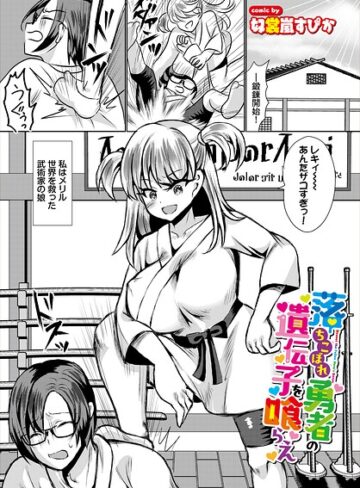 落ちこぼれ勇者の遺伝子を喰らえ（単話）｜/奴裳嵐すぴか-ファンタジー