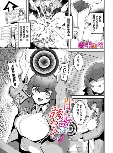 甘い蜜に誘われて（単話）｜/ギュペ-ファンタジー