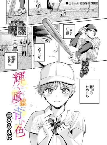輝く瞳は青い色（単話）｜/るるえぱ-単話