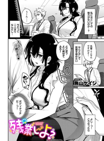 残業しよ？（単話）｜/魚山ケイジ-クンニ