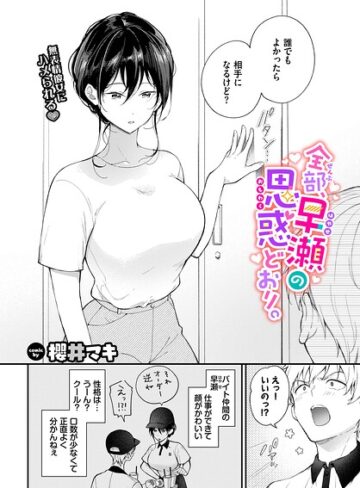 全部、早瀬の思惑どおり。（単話）｜/櫻井マキ-単話