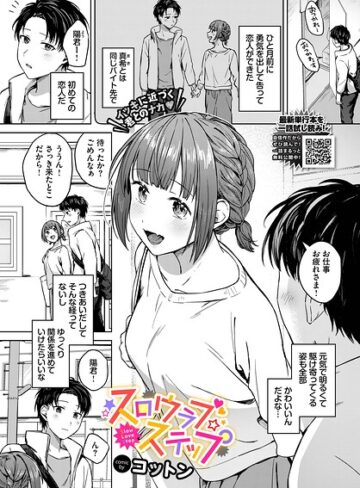 スロウラブステップ（単話）｜/コットン-単話
