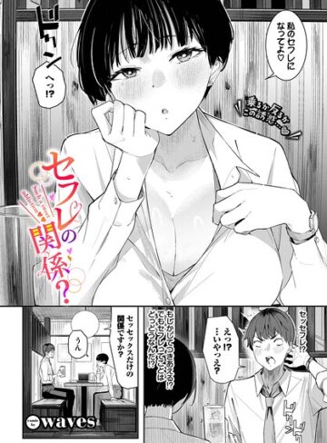 セフレの関係？（単話）｜/waves-単話