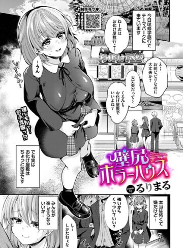 壁尻ホラーハウス（単話）｜/るりまる-拘束