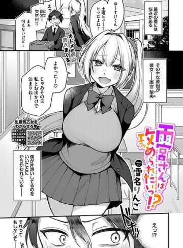 雨宮さんは攻められたいっ！？（単話）｜/雪名りんご-単話