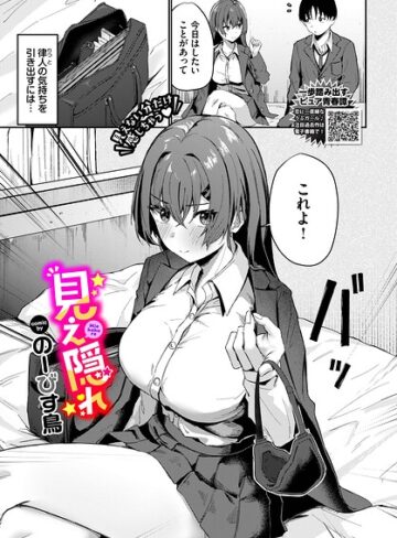 見え隠れ（単話）｜/のーびす鳥-単話