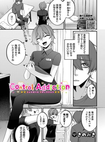 Control Addiction（単話）｜/きのみき-単話
