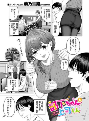 部下ちゃんと上司くん（単話）｜/萠乃雪路-単話
