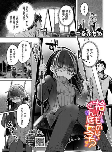 拾いものは、どん底女子？（単話）｜/二条かため-単話