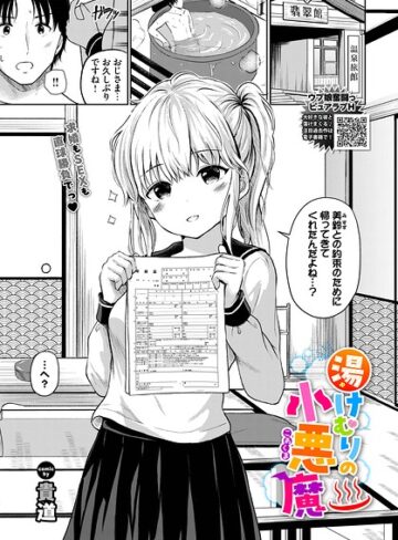 湯けむりの小悪魔（単話）｜/貴道-制服