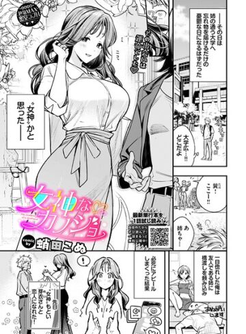 女神なカノジョ（単話）｜/蛸田こぬ-単話
