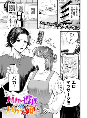 バカな彼氏のバカなお願い（単話）｜/せきつい-羞恥