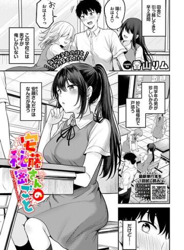 安藤さんの秘密ごと（単話）｜/香山リム-羞恥