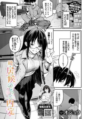 居候のちに内定（単話）｜/オジョウ-単話