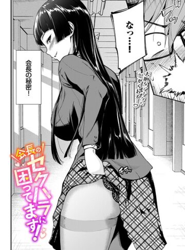 会長のセクハラに困ってます！（単話）｜/羽原ヒロ-制服