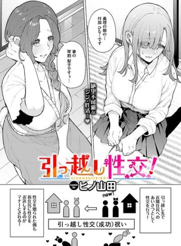 引っ越し性交！（単話）｜/ヒノ山田-ファンタジー