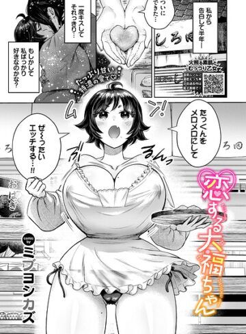 恋する大福ちゃん（単話）｜/ミブヨシカズ-単話