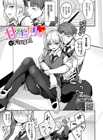 甘えたがりっ（単話）｜/Flugel-単話