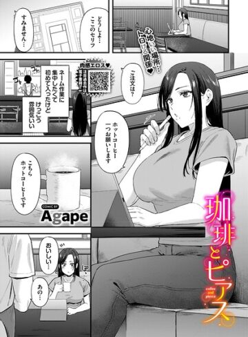 珈琲とピアス（単話）｜/Agape-クンニ