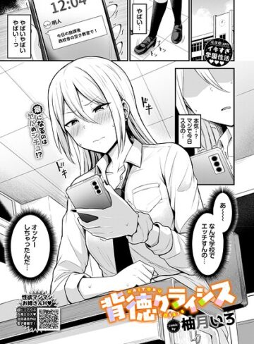 背徳クライシス（単話）｜/柚月いろ-羞恥