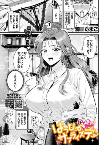 はっぴーサプライズデー（単話）｜/洞窟たまご-単話
