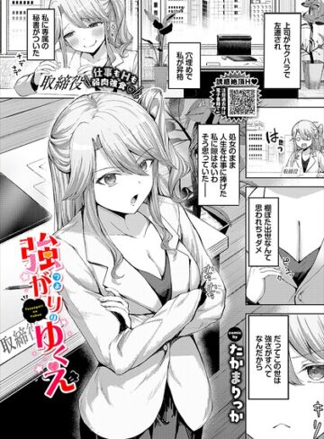 強がりのゆくえ（単話）｜/たかまりっか-クンニ
