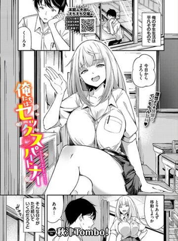 俺たちはセックスパートナー（単話）｜/秋津Tombo！-単話