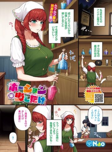 ポーションは少しだけ（単話）｜/Nao-フルカラー