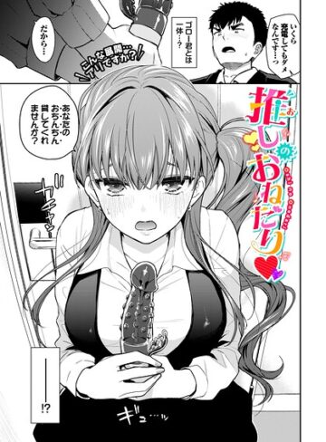 推しのおねだり（単話）｜/魚山ケイジ-単話