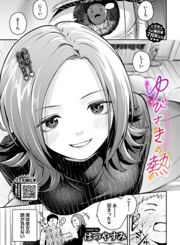 ゆびさきの熱（単話）｜/はつやすみ-単話