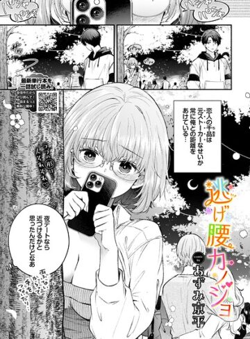 逃げ腰カノジョ（単話）｜/あずみ京平-羞恥
