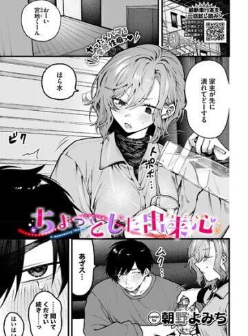 ちょっとした出来心（単話）｜/朝野よみち-羞恥