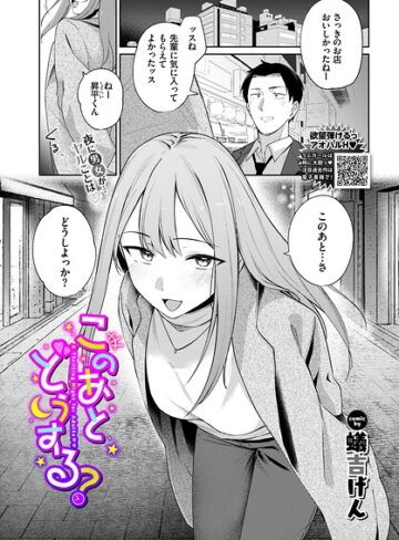 このあとどうする？（単話）｜/蟻吉げん-単話